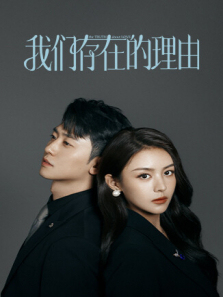 我们存在的理由