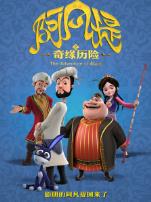 阿凡提之奇缘历险