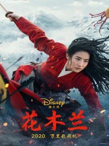 花木兰2020