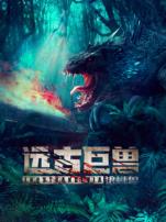 远古巨兽狼蜥兽