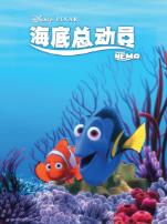 海底总动员