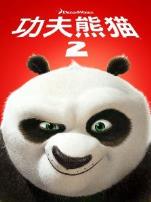 功夫熊猫2