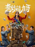 奇妙能力哥