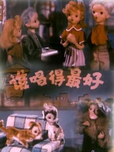 谁唱得最好微电影