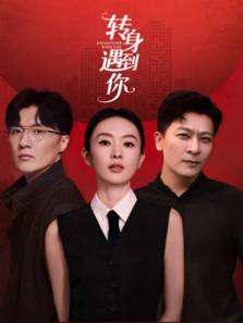 转身遇到你