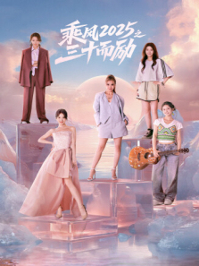 乘风2025之三十而励