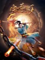 宝莲灯赤子之心