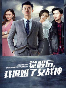 觉醒后我退婚了女战神