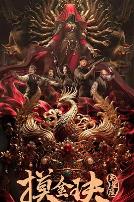 摸金玦之天星陵