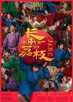 长安的荔枝电影版