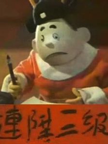 连升三级微电影