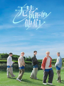 无法抗拒的他们