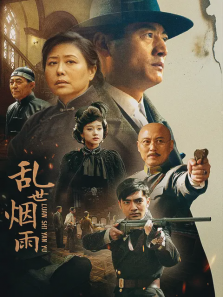 乱世烟雨
