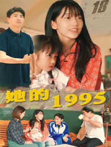她的1995
