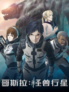 哥斯拉怪兽行星