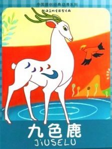 九色鹿微电影