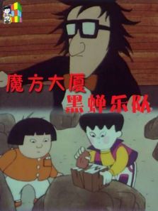 魔方大厦之黑蝉乐队