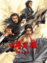 中华英雄之浴火修罗