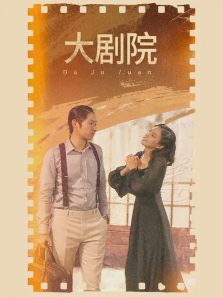 大剧院