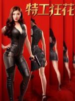 特工狂花