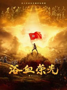 浴血荣光