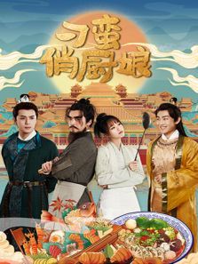 刁蛮俏厨娘