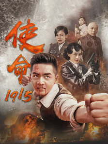 使命1915