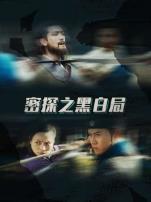 密探之黑白局