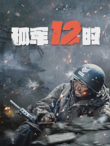孤军12时