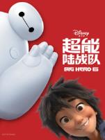 超能陆战队英语