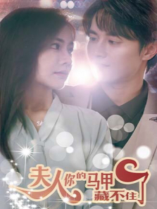 夫人你的马甲藏不住了