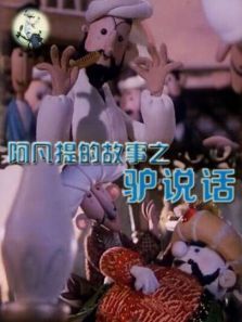 阿凡提的故事之驴说话