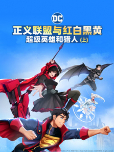正义联盟与红白黑黄超级英雄和猎人上