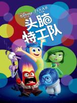 头脑特工队英语