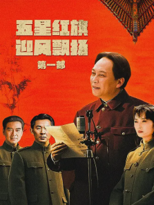 五星红旗迎风飘扬第一部