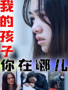我的孩子你在哪儿