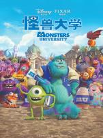 怪兽大学