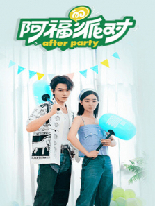 阿福的派对长乐曲