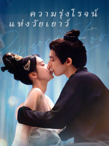 韶华若锦泰语版