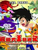 邋遢大王奇遇记