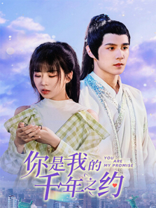 你是我的千年之约