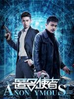 匿名使者