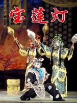 宝莲灯