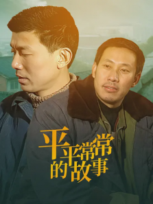 平平常常的故事
