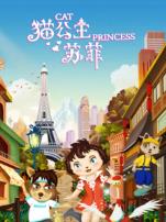 猫公主苏菲