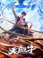 火神之天启之子