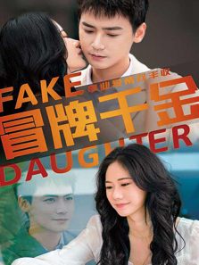 冒牌千金