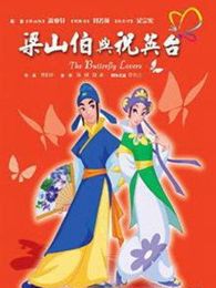 梁山伯与祝英台动画版