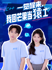 一觉醒来我回芒果当猿工