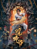 道师爷2
